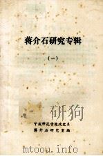 蒋介石研究专辑  1（ PDF版）