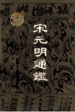 宋元明通鉴  上（1983 PDF版）