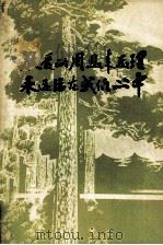 敬爱的周总理永远活在我们心中（1977 PDF版）