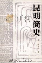 昆明简史  上（1983 PDF版）
