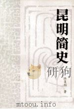 昆明简史 下 PDF电子版封面 陆复初著