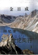 金日成  回忆录与世纪同行  1（1992 PDF版）