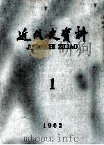 近代史资料 1962年 第1期 1962 PDF电子版封面 中国科学院近代史研究所近代史资料编辑组编辑