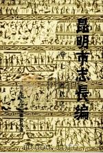 昆明市志长编  卷7  古代之二（1984 PDF版）