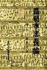 昆明市志长编 卷5 古代之五 1984 PDF电子版封面 陆复初编