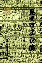 昆明市志长编 卷12 古代之七 1984 PDF电子版封面 陆复初编