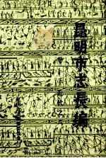 昆明市志长编 卷13 古代之八 1984 PDF电子版封面 陆复初编