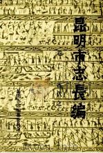 昆明市志长编 卷2 古代之二 1984 PDF电子版封面 陆复初编