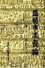 昆明市志长编 卷10 古代之五 1984 PDF电子版封面 陆复初编