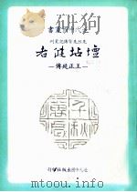 坛坫健者 王正延传 1983 PDF电子版封面 张腾蛟著