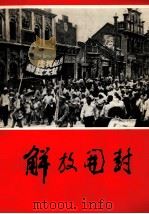 解放开封（1978 PDF版）
