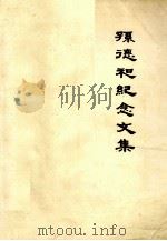 孙德和纪念文集（ PDF版）