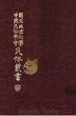 国立北京大学中国民俗学会民俗丛书 164 中国语音转化 PDF电子版封面 孙静江著