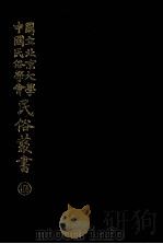 国立北京大学中国民俗学会民俗丛书 168 台湾地方戏调查 PDF电子版封面 文化学院编