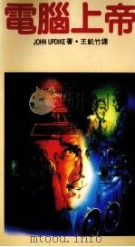 电脑上帝 1987 PDF电子版封面 约翰·阿普戴克(J.Updike)原著