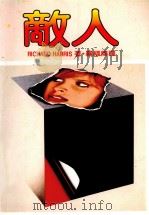 敌人（1985 PDF版）