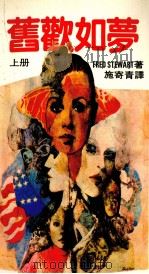 旧欢如梦  上（1983 PDF版）