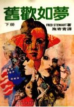 旧欢如梦  下（1983 PDF版）