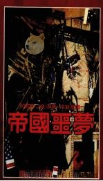 帝国噩梦  第2版（1986 PDF版）