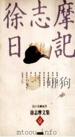 徐志摩日记（1993 PDF版）