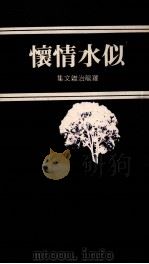 似水情怀  第2版（1977 PDF版）