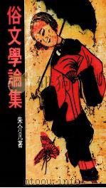 俗文学论集 1984 PDF电子版封面 朱介凡著