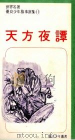 天方夜谭（1985 PDF版）