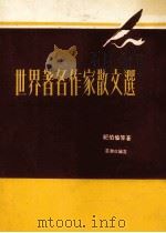 世界著名作家散文选  第4版（1977 PDF版）