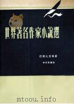世界著名作家小说选  第4版（1977 PDF版）