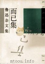 而已集（ PDF版）