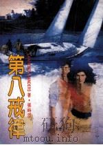 第八诫律 1985 PDF电子版封面 张时译