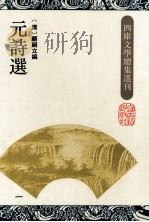 元诗选 1 1993 PDF电子版封面 7532514811 (清)顾嗣立编