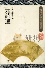 元诗选 3 1993 PDF电子版封面 7532514811 (清)顾嗣立编