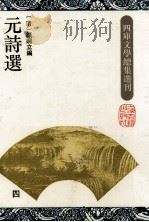 元诗选 4 1993 PDF电子版封面 7532514811 (清)顾嗣立编