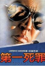 第一死罪 第2版 1985 PDF电子版封面 余国芳译