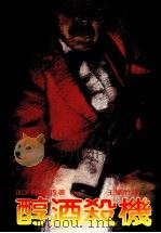 醇酒杀机（1985 PDF版）