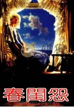 春闺怨（1985 PDF版）