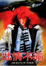 此情不渝（1986 PDF版）