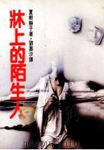 床上的陌生人（1984 PDF版）