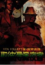 皇冠丛书  当代名著精选  94  圣彼得堡夜客（1982 PDF版）