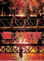 俪人韵事 1986 PDF电子版封面 张慧倩译