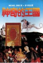 神奇的王国  第2版（1988 PDF版）