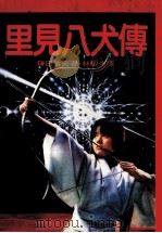 里见八犬传  第5版（1987 PDF版）
