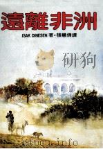 远离非洲  第2版（1986 PDF版）