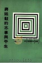 蒋廷黻的志事与平生（ PDF版）