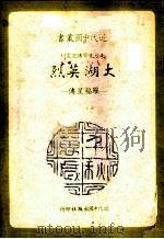 大湖英烈 罗福星传 1978 PDF电子版封面 罗秋昭著