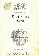 太一诗魂（1985.02 PDF版）