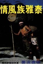 泰雅族风情 1983 PDF电子版封面 张致远著