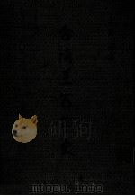 台湾三百年史 1981 PDF电子版封面 高贤治著
