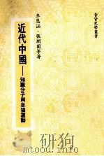 近代中国  知识分子与自强运动（1972 PDF版）